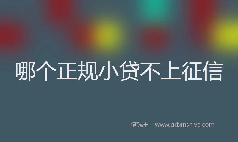 哪个正规小贷不上征信