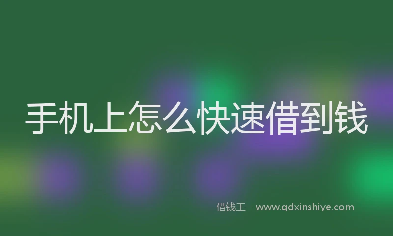 手机上怎么快速借到钱