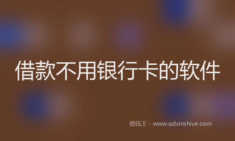 借款不用银行卡的软件