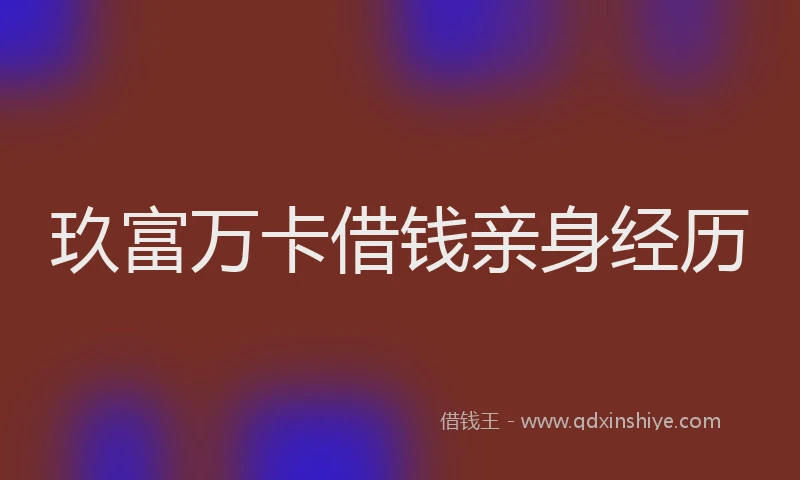 玖富万卡借钱亲身经历