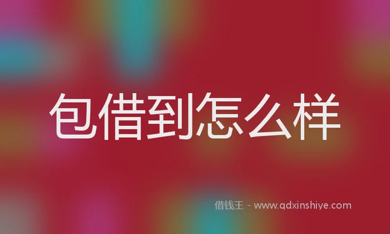 包借到怎么样