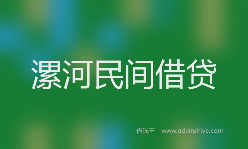 漯河民间借贷