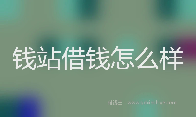 钱站借钱怎么样