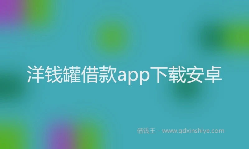 洋钱罐借款app下载安卓