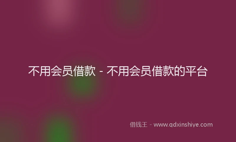 不用会员借款 - 不用会员借款的平台