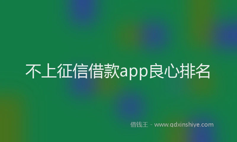 不上征信借款app良心排名