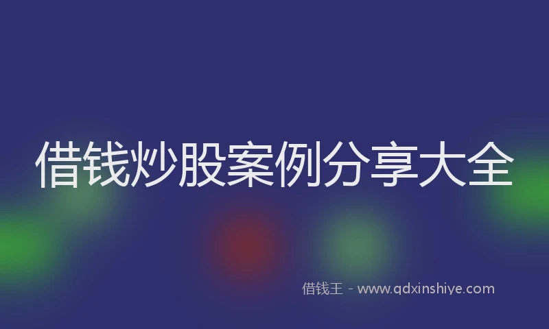 借钱炒股案例分享大全