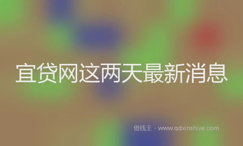 宜贷网这两天最新消息