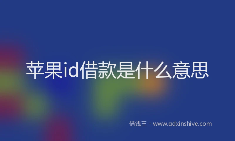 苹果id借款是什么意思
