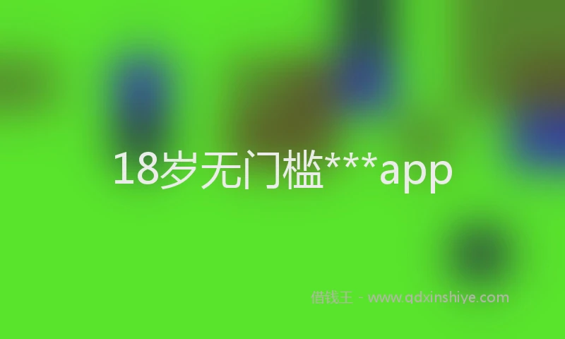 18岁无门槛***app