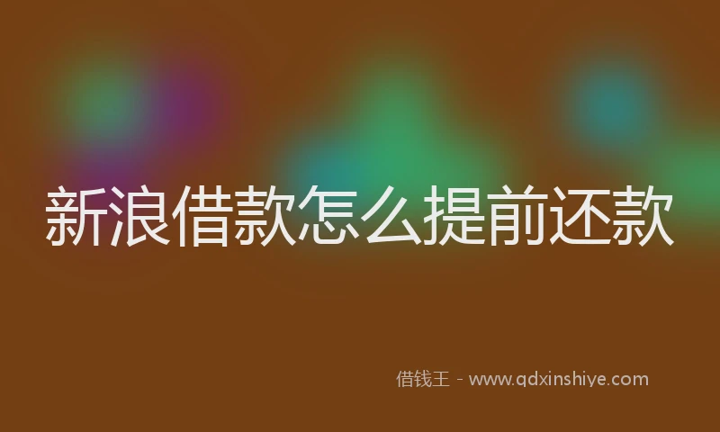 新浪借款怎么提前还款