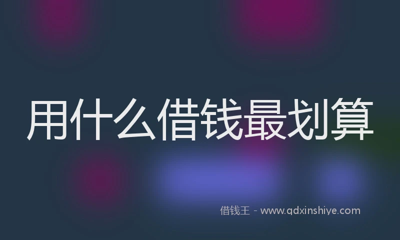 用什么借钱最划算
