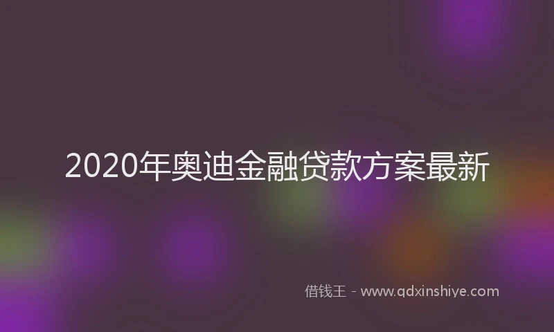 2020年奥迪金融贷款方案最新