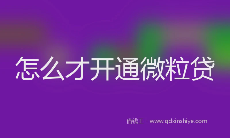 怎么才开通微粒贷