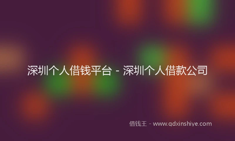深圳个人借钱平台 - 深圳个人借款公司