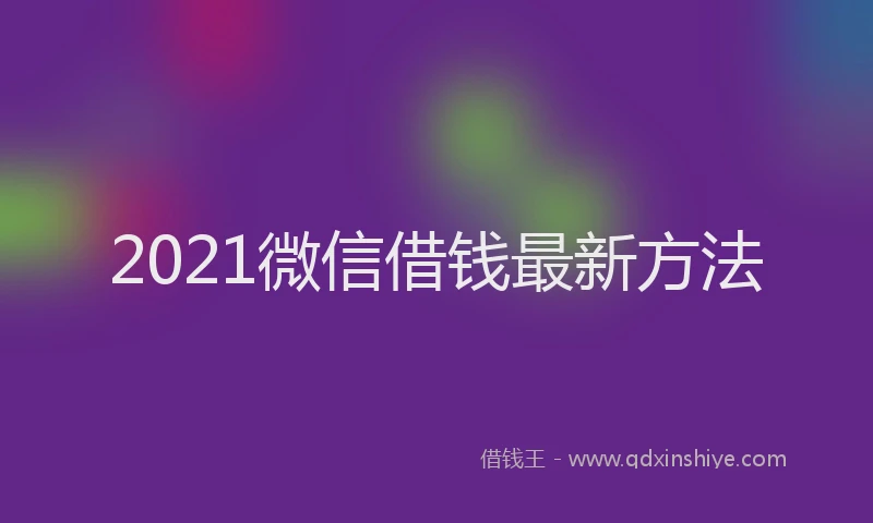 2021微信借钱最新方法