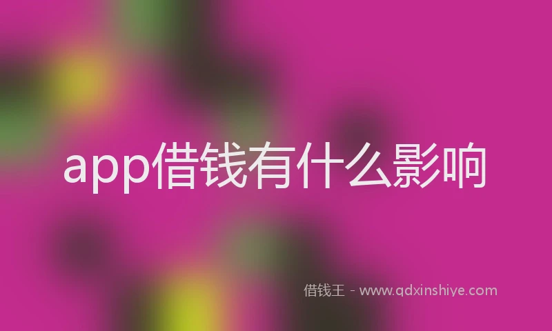 app借钱有什么影响