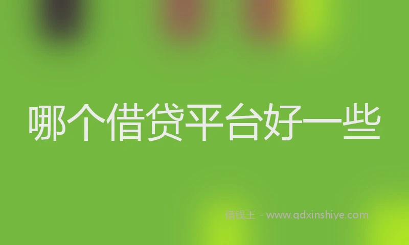 哪个借贷平台好一些