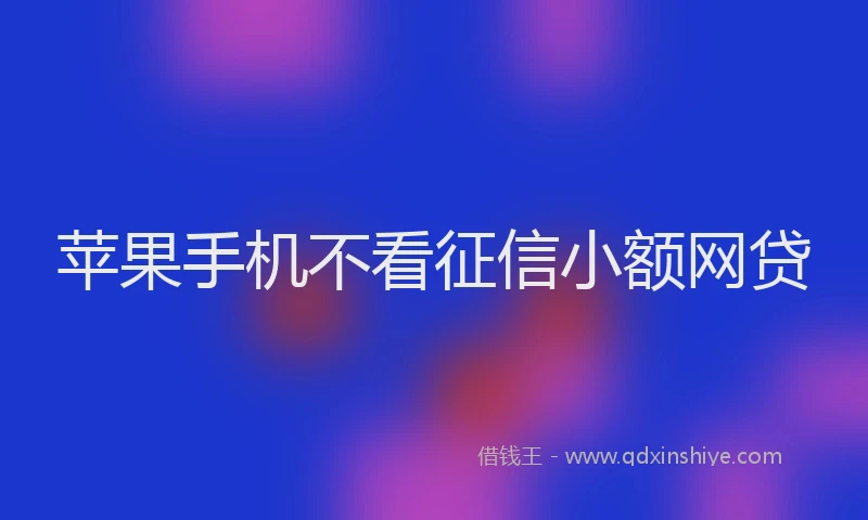 苹果手机不看征信小额网贷