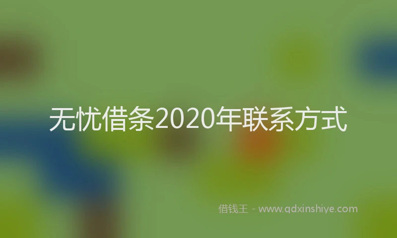 无忧借条2020年联系方式