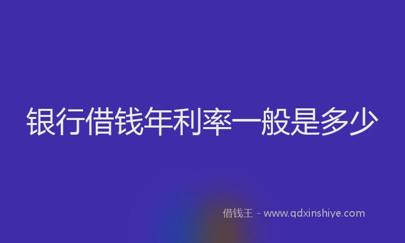 银行借钱年利率一般是多少
