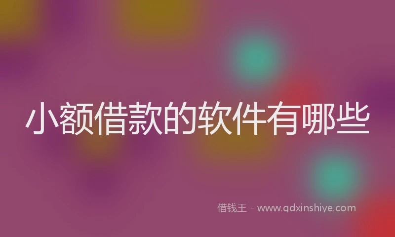 小额借款的软件有哪些