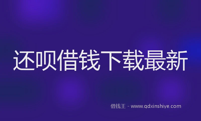 还呗借钱下载最新