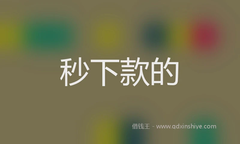 秒下款的
