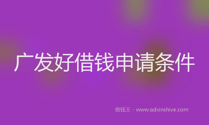 广发好借钱申请条件