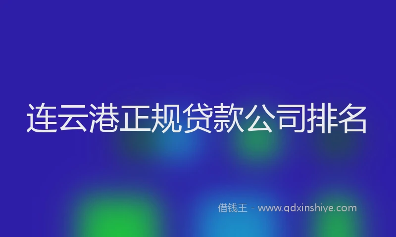 连云港正规贷款公司排名