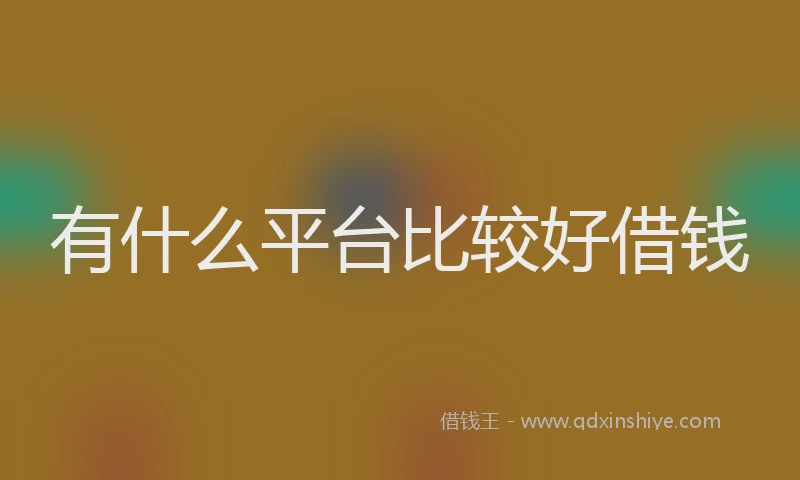 有什么平台比较好借钱