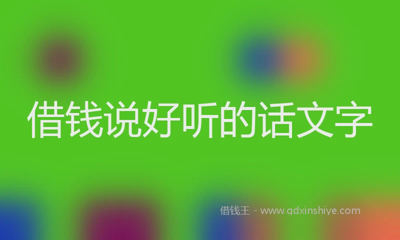 借钱说好听的话文字