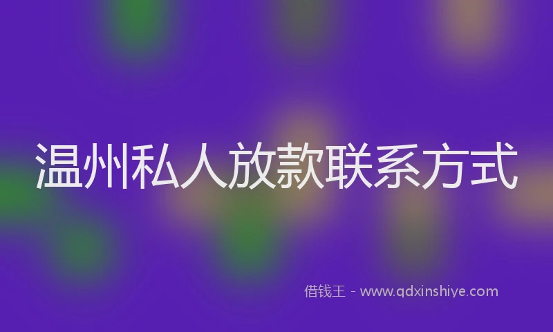 温州私人放款联系方式
