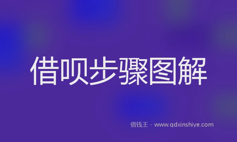 借呗步骤图解