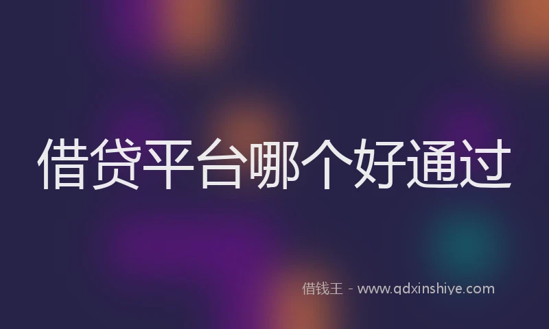 借贷平台哪个好通过