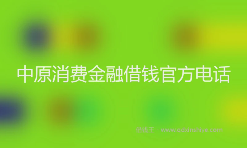 中原消费金融借钱官方电话