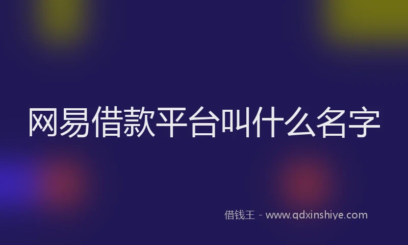 网易借款平台叫什么名字