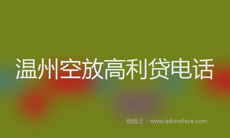 温州空放高利贷电话