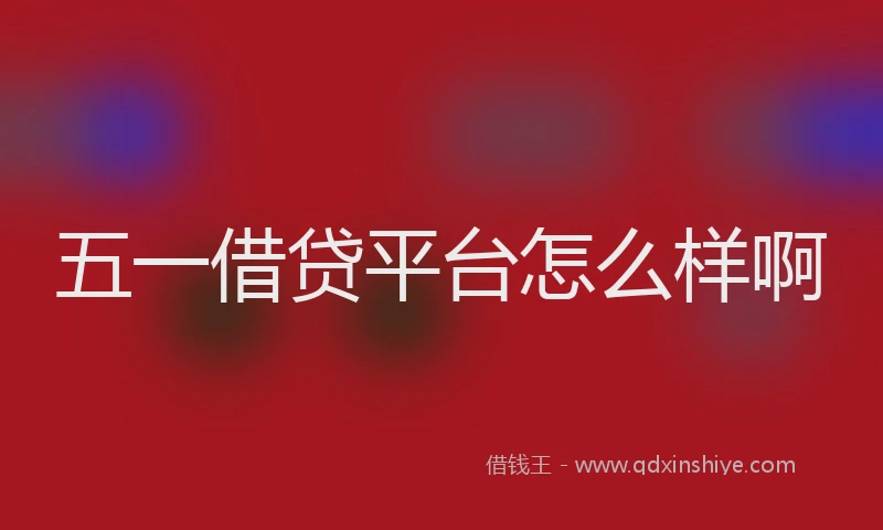 五一借贷平台怎么样啊