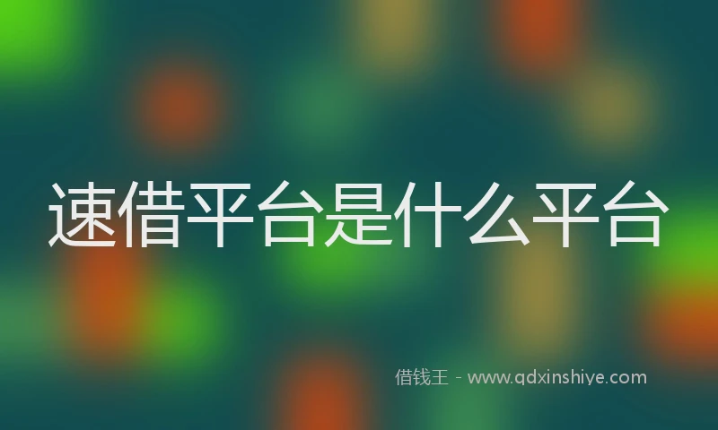 速借平台是什么平台