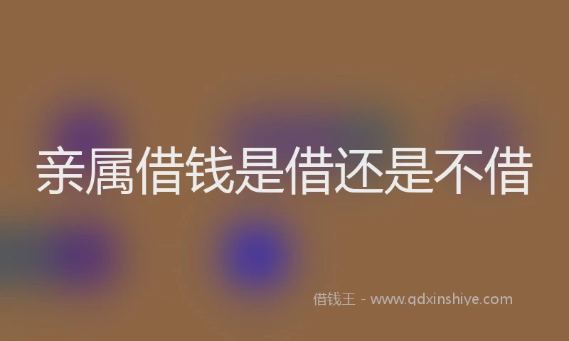 亲属借钱是借还是不借