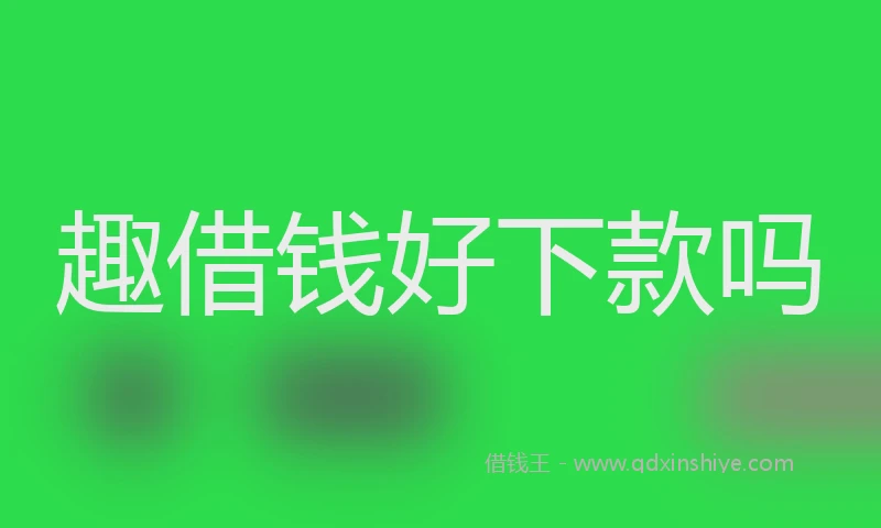 趣借钱好下款吗