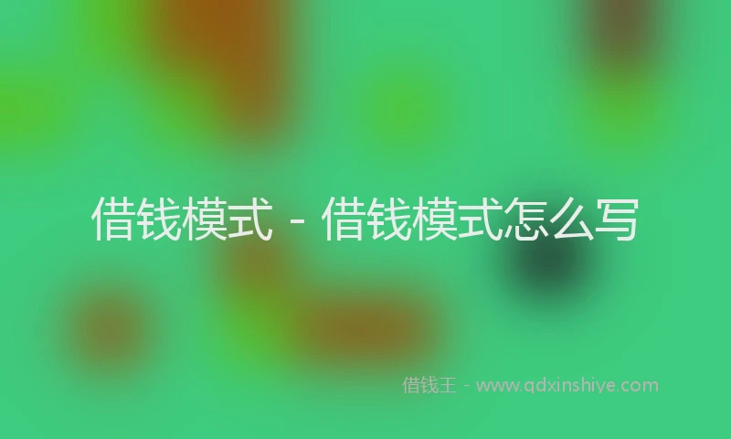 借钱模式 - 借钱模式怎么写