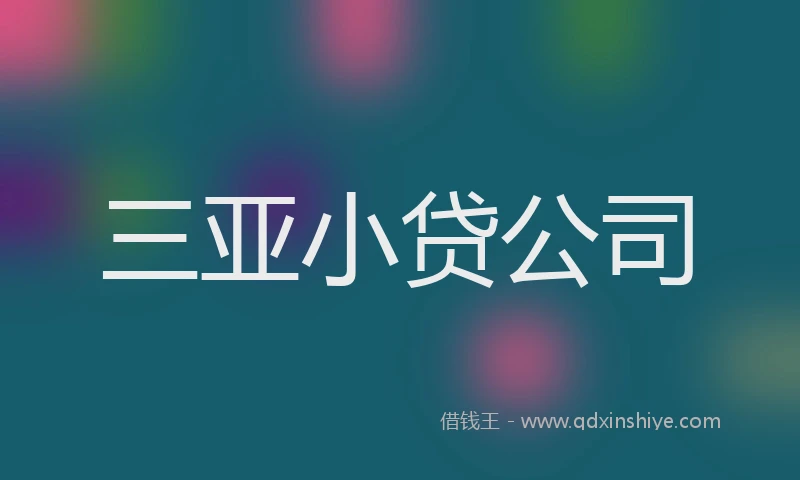 三亚小贷公司