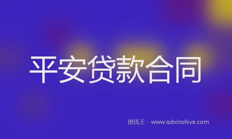 平安贷款合同