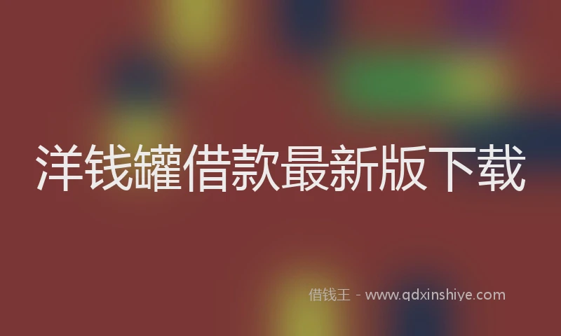 洋钱罐借款最新版下载