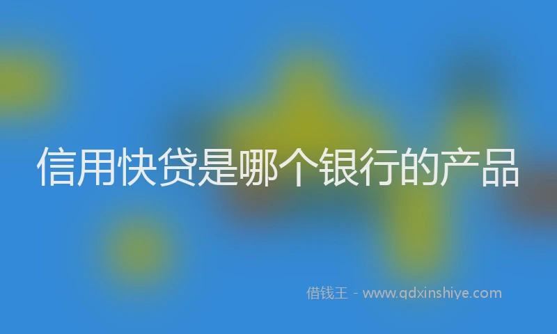 信用快贷是哪个银行的产品