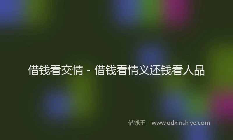 借钱看交情 - 借钱看情义还钱看人品