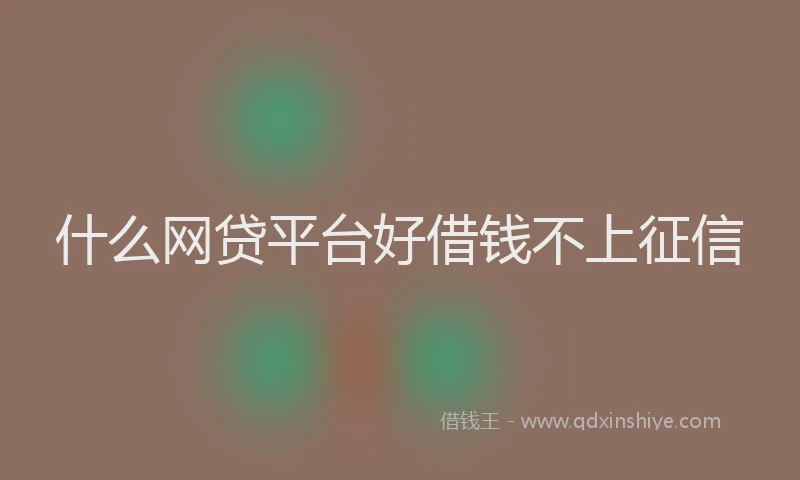 什么网贷平台好借钱不上征信