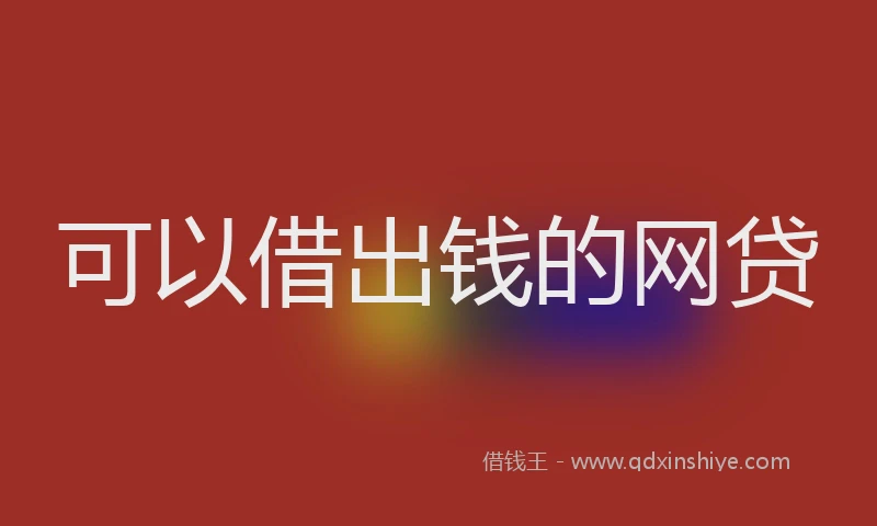 可以借出钱的网贷